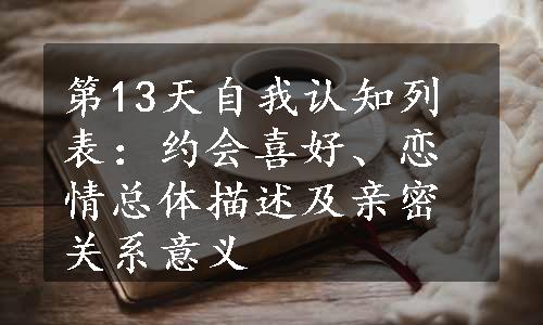 第13天自我认知列表：约会喜好、恋情总体描述及亲密关系意义