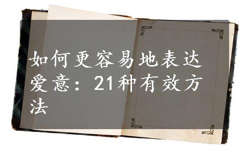 如何更容易地表达爱意：21种有效方法