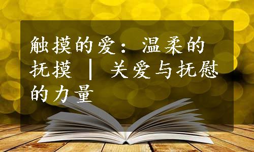 触摸的爱：温柔的抚摸 | 关爱与抚慰的力量