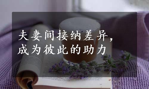 夫妻间接纳差异，成为彼此的助力