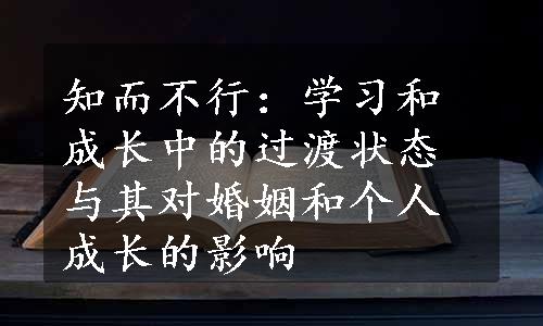 知而不行：学习和成长中的过渡状态与其对婚姻和个人成长的影响