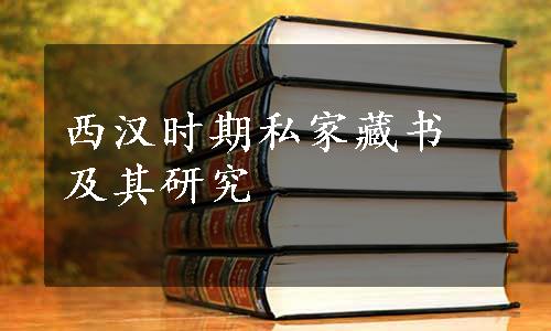 西汉时期私家藏书及其研究