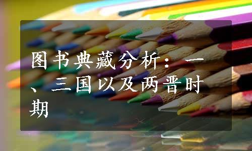 图书典藏分析：一、三国以及两晋时期