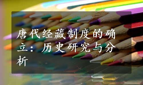 唐代经藏制度的确立：历史研究与分析