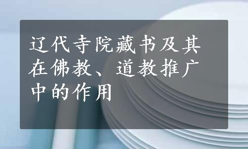 辽代寺院藏书及其在佛教、道教推广中的作用