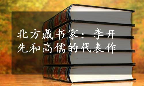 北方藏书家：李开先和高儒的代表作