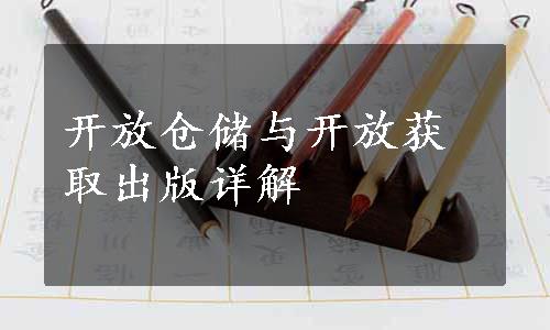 开放仓储与开放获取出版详解