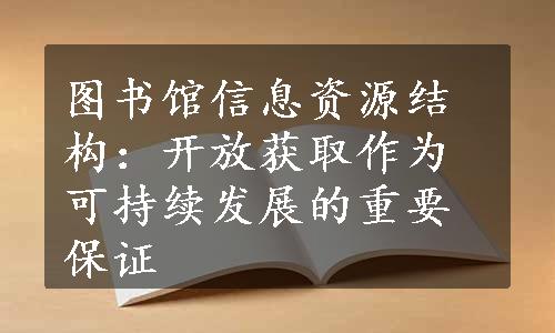 图书馆信息资源结构：开放获取作为可持续发展的重要保证