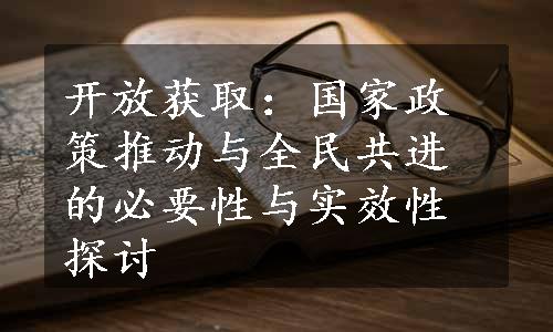 开放获取：国家政策推动与全民共进的必要性与实效性探讨