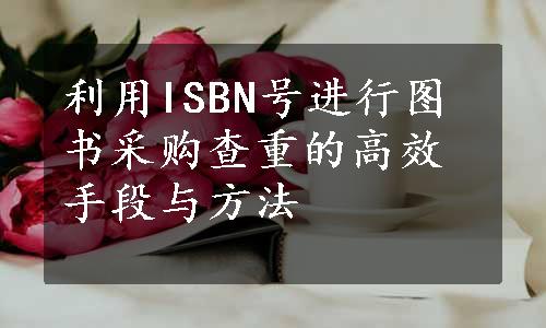 利用ISBN号进行图书采购查重的高效手段与方法