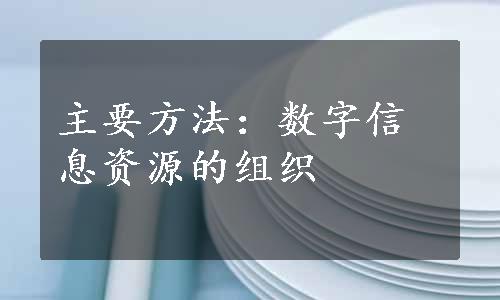 主要方法：数字信息资源的组织