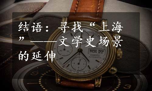 结语：寻找“上海”——文学史场景的延伸