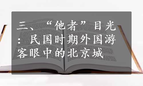 三、“他者”目光：民国时期外国游客眼中的北京城