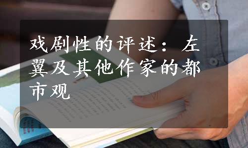 戏剧性的评述：左翼及其他作家的都市观