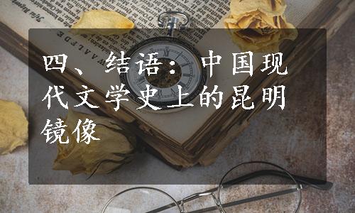 四、结语：中国现代文学史上的昆明镜像