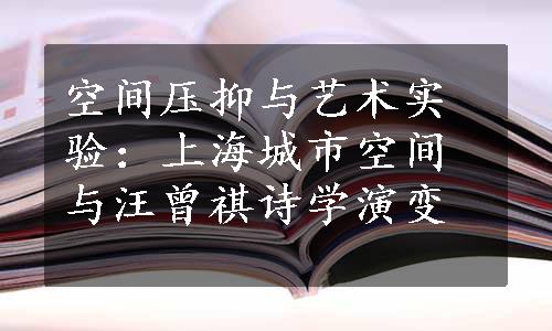 空间压抑与艺术实验：上海城市空间与汪曾祺诗学演变