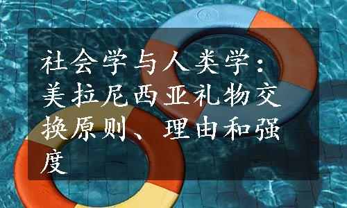 社会学与人类学：美拉尼西亚礼物交换原则、理由和强度