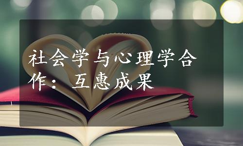 社会学与心理学合作：互惠成果