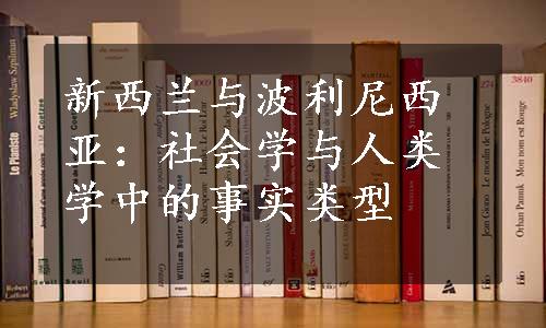 新西兰与波利尼西亚：社会学与人类学中的事实类型