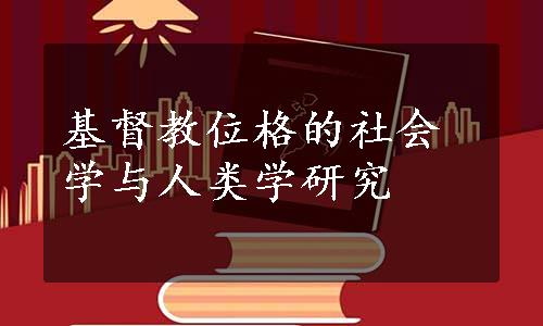 基督教位格的社会学与人类学研究