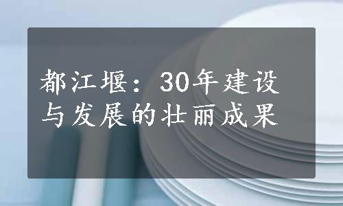 都江堰：30年建设与发展的壮丽成果