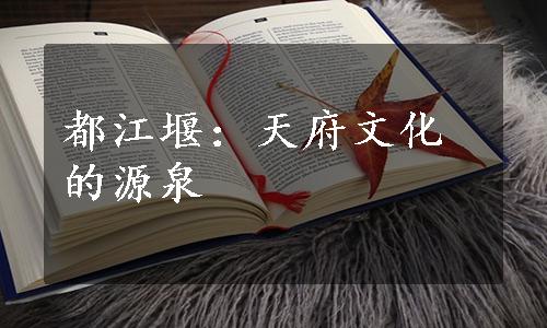 都江堰：天府文化的源泉