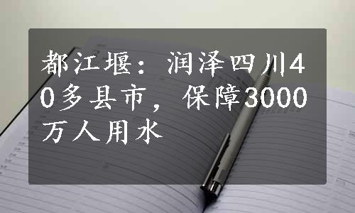 都江堰：润泽四川40多县市，保障3000万人用水