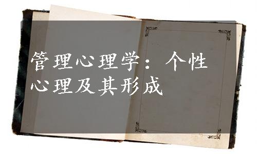 管理心理学：个性心理及其形成