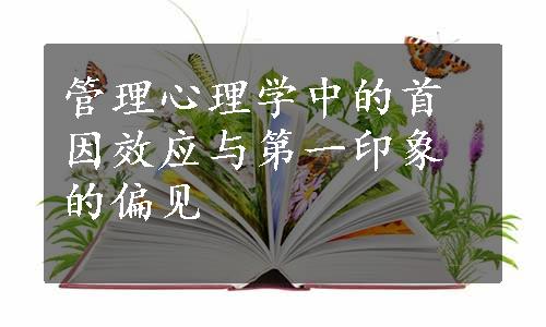 管理心理学中的首因效应与第一印象的偏见