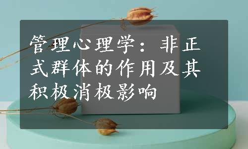 管理心理学：非正式群体的作用及其积极消极影响