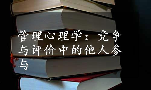 管理心理学：竞争与评价中的他人参与