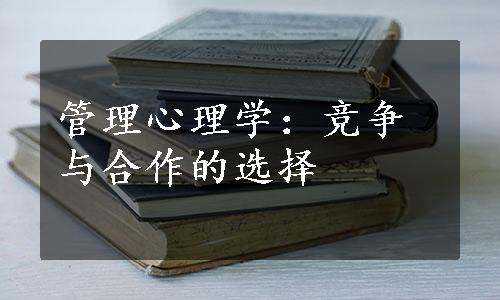 管理心理学：竞争与合作的选择