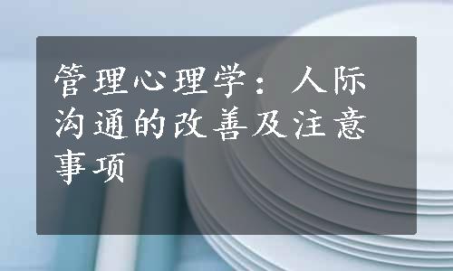 管理心理学：人际沟通的改善及注意事项