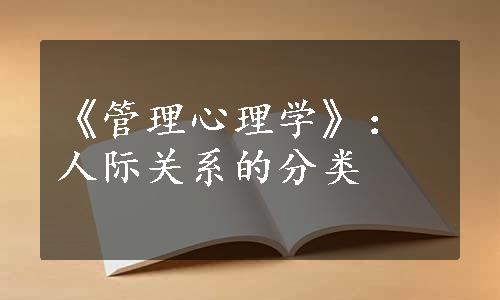 《管理心理学》：人际关系的分类