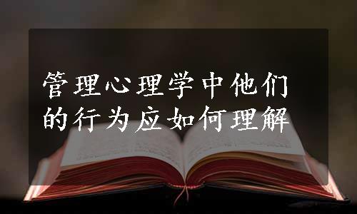 管理心理学中他们的行为应如何理解