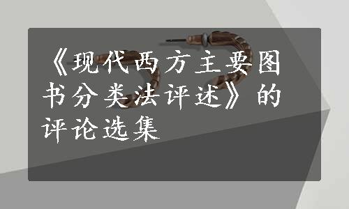 《现代西方主要图书分类法评述》的评论选集