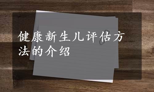 健康新生儿评估方法的介绍