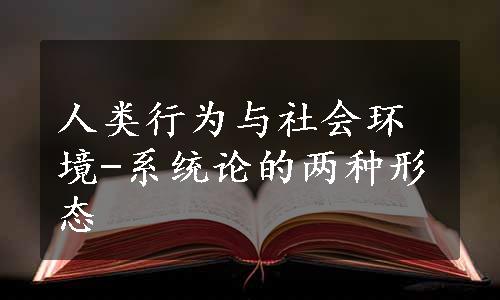 人类行为与社会环境-系统论的两种形态