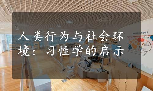 人类行为与社会环境：习性学的启示