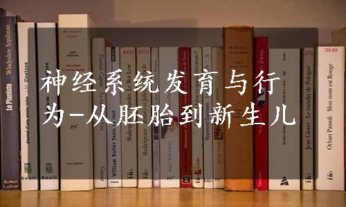 神经系统发育与行为-从胚胎到新生儿