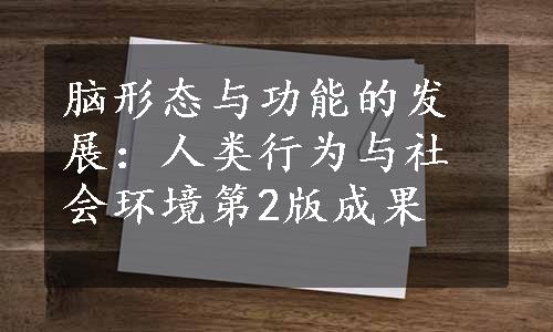 脑形态与功能的发展：人类行为与社会环境第2版成果