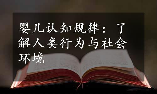 婴儿认知规律：了解人类行为与社会环境