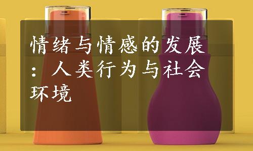 情绪与情感的发展：人类行为与社会环境