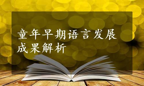 童年早期语言发展成果解析