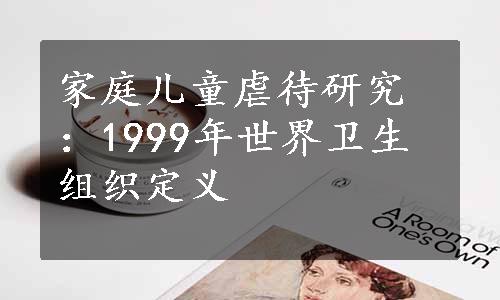 家庭儿童虐待研究：1999年世界卫生组织定义