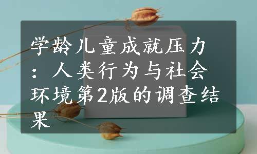 学龄儿童成就压力：人类行为与社会环境第2版的调查结果