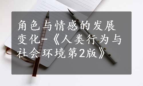 角色与情感的发展变化-《人类行为与社会环境第2版》