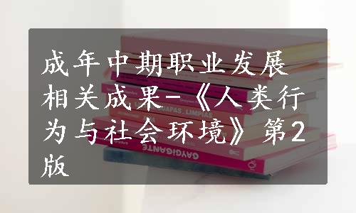 成年中期职业发展相关成果-《人类行为与社会环境》第2版