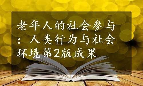 老年人的社会参与：人类行为与社会环境第2版成果