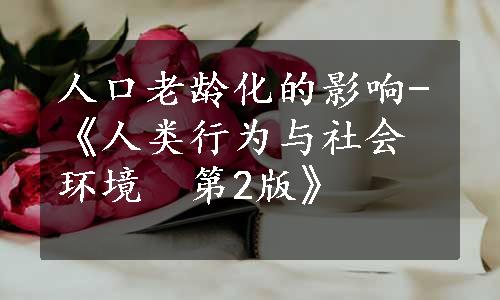 人口老龄化的影响-《人类行为与社会环境　第2版》